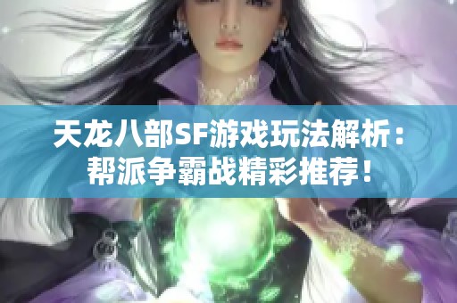 天龙八部SF游戏玩法解析：帮派争霸战精彩推荐！