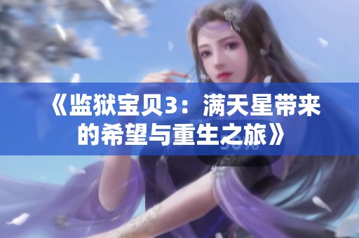 《监狱宝贝3：满天星带来的希望与重生之旅》