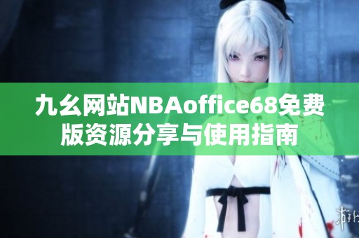 九幺网站NBAoffice68免费版资源分享与使用指南