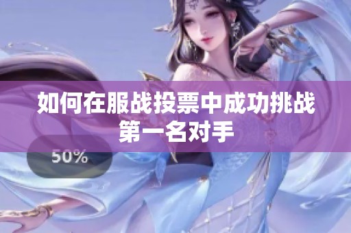 如何在服战投票中成功挑战第一名对手