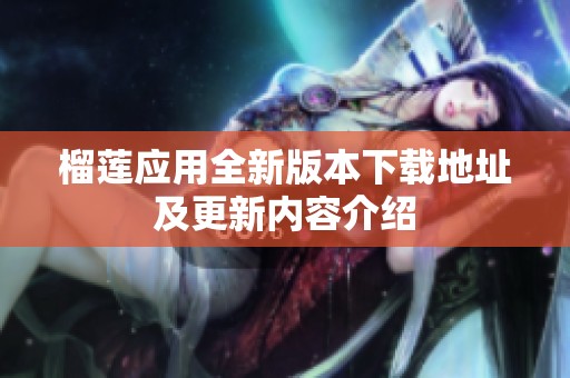 榴莲应用全新版本下载地址及更新内容介绍