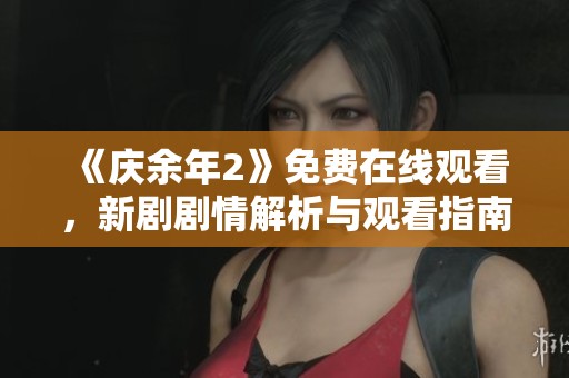 《庆余年2》免费在线观看，新剧剧情解析与观看指南