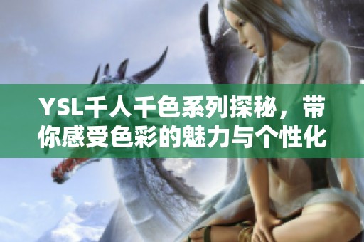 YSL千人千色系列探秘，带你感受色彩的魅力与个性化之美