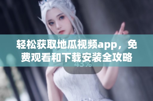 轻松获取地瓜视频app，免费观看和下载安装全攻略