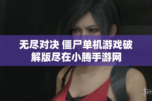 无尽对决 僵尸单机游戏破解版尽在小腾手游网