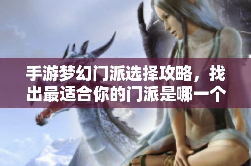 手游梦幻门派选择攻略，找出最适合你的门派是哪一个