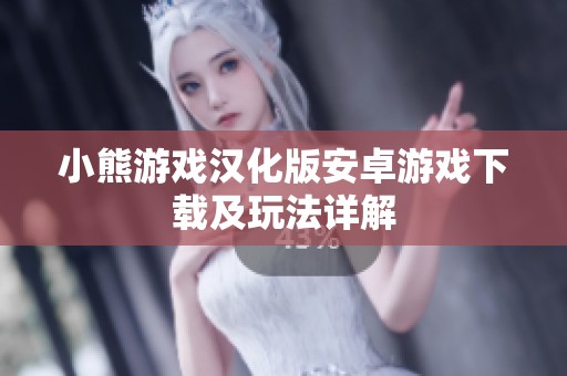 小熊游戏汉化版安卓游戏下载及玩法详解