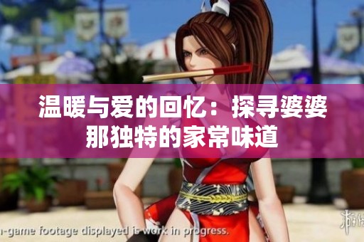 温暖与爱的回忆：探寻婆婆那独特的家常味道
