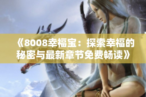 《8008幸福宝：探索幸福的秘密与最新章节免费畅读》