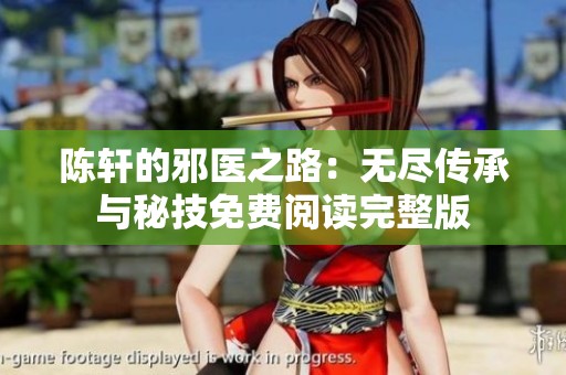 陈轩的邪医之路：无尽传承与秘技免费阅读完整版