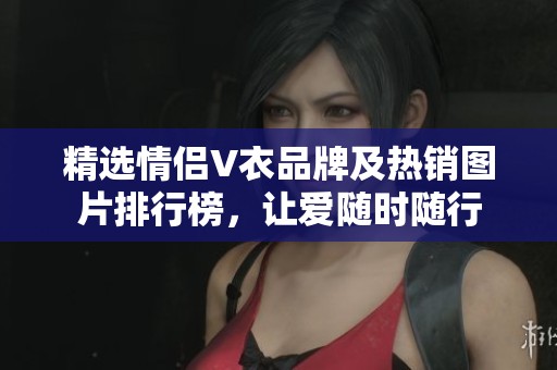 精选情侣V衣品牌及热销图片排行榜，让爱随时随行