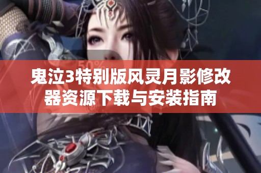 鬼泣3特别版风灵月影修改器资源下载与安装指南