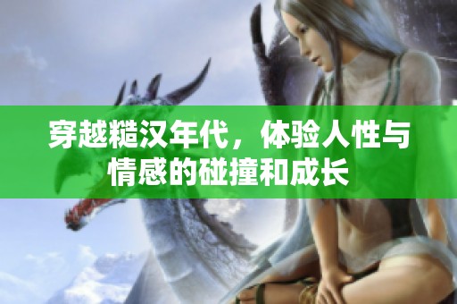 穿越糙汉年代，体验人性与情感的碰撞和成长