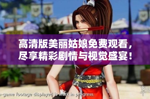 高清版美丽姑娘免费观看，尽享精彩剧情与视觉盛宴！