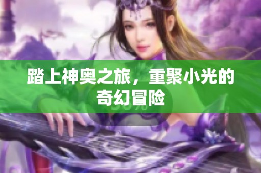 踏上神奥之旅，重聚小光的奇幻冒险