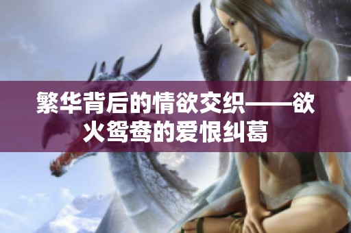 繁华背后的情欲交织——欲火鸳鸯的爱恨纠葛
