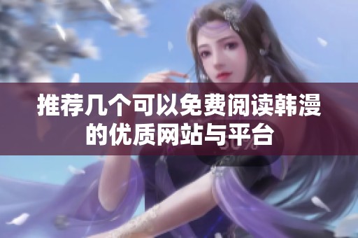 推荐几个可以免费阅读韩漫的优质网站与平台