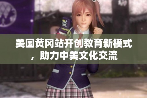 美国黄冈站开创教育新模式，助力中美文化交流