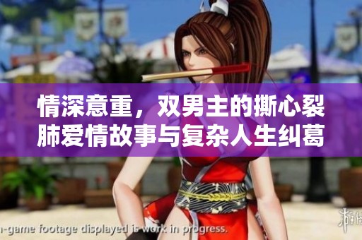 情深意重，双男主的撕心裂肺爱情故事与复杂人生纠葛