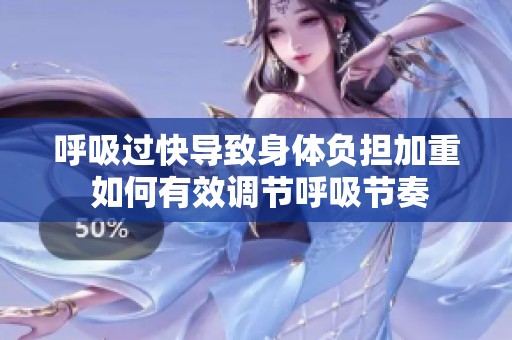 呼吸过快导致身体负担加重 如何有效调节呼吸节奏