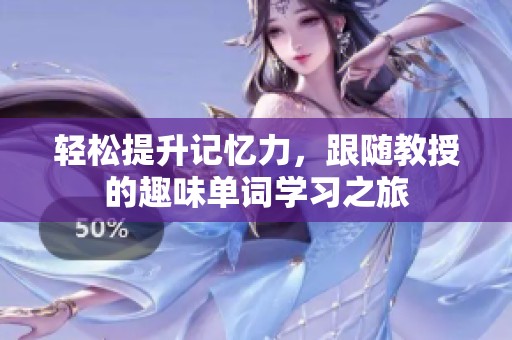 轻松提升记忆力，跟随教授的趣味单词学习之旅