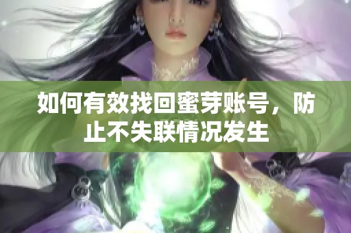 如何有效找回蜜芽账号，防止不失联情况发生