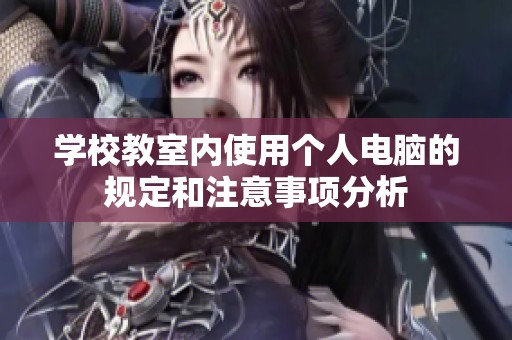 学校教室内使用个人电脑的规定和注意事项分析