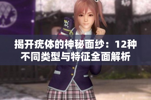 揭开疣体的神秘面纱：12种不同类型与特征全面解析