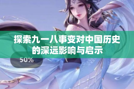 探索九一八事变对中国历史的深远影响与启示