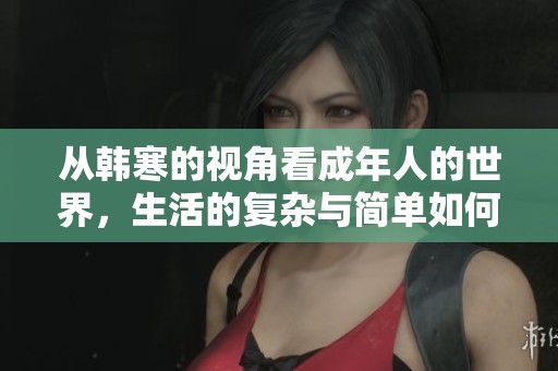 从韩寒的视角看成年人的世界，生活的复杂与简单如何交织