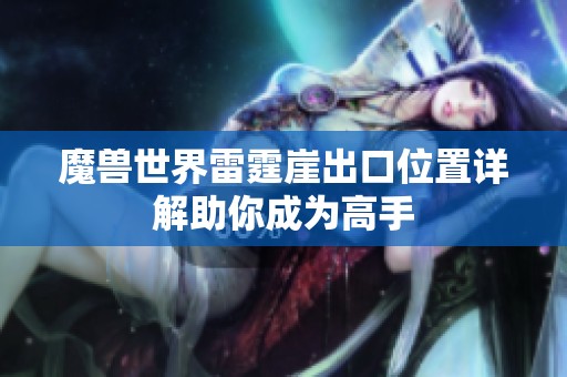 魔兽世界雷霆崖出口位置详解助你成为高手