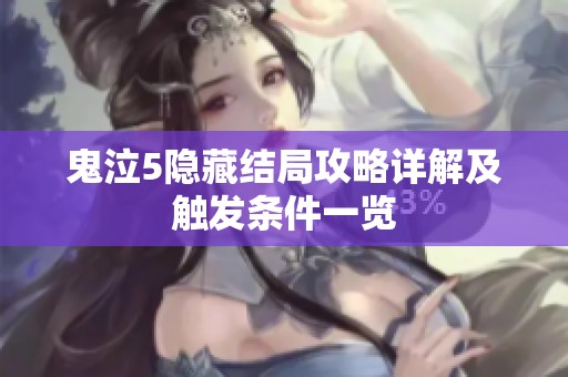 鬼泣5隐藏结局攻略详解及触发条件一览