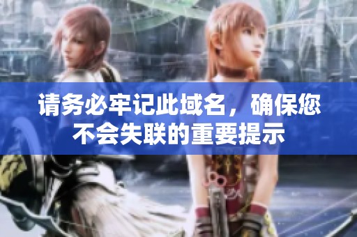 请务必牢记此域名，确保您不会失联的重要提示