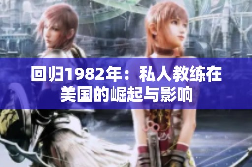 回归1982年：私人教练在美国的崛起与影响