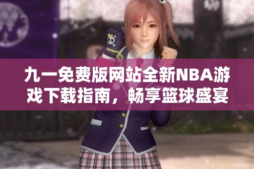 九一免费版网站全新NBA游戏下载指南，畅享篮球盛宴