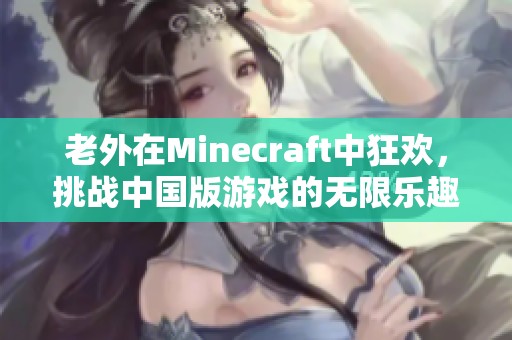 老外在Minecraft中狂欢，挑战中国版游戏的无限乐趣