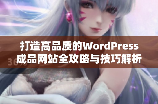 打造高品质的WordPress成品网站全攻略与技巧解析