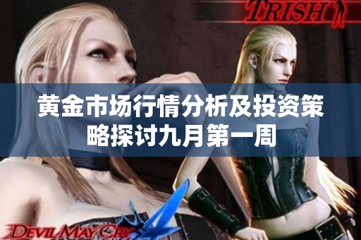 黄金市场行情分析及投资策略探讨九月第一周