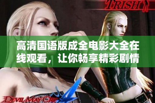 高清国语版成全电影大全在线观看，让你畅享精彩剧情