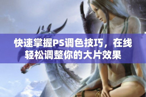快速掌握PS调色技巧，在线轻松调整你的大片效果