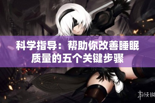 科学指导：帮助你改善睡眠质量的五个关键步骤