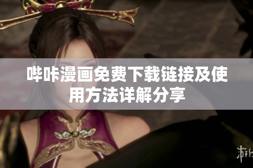 哔咔漫画免费下载链接及使用方法详解分享