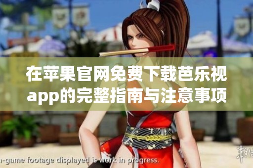 在苹果官网免费下载芭乐视app的完整指南与注意事项