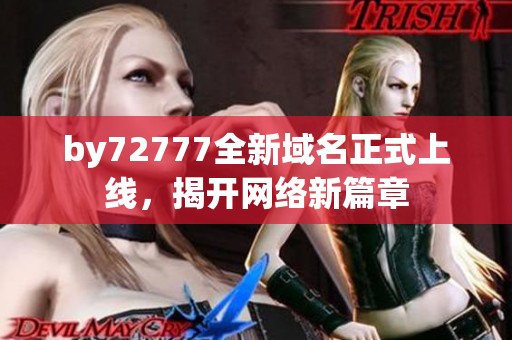 by72777全新域名正式上线，揭开网络新篇章