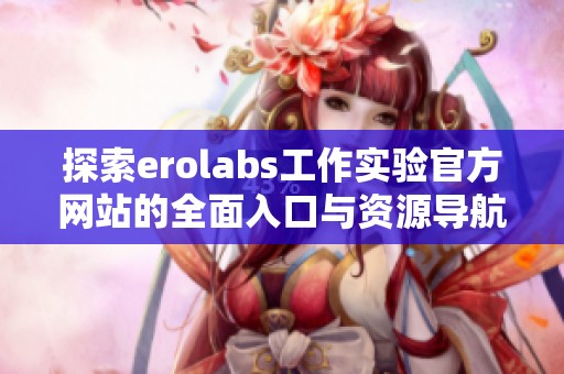 探索erolabs工作实验官方网站的全面入口与资源导航