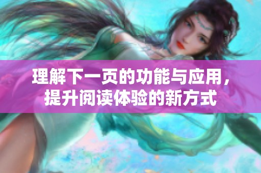 理解下一页的功能与应用，提升阅读体验的新方式