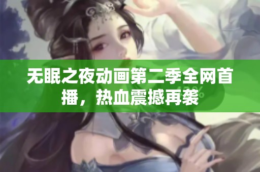 无眠之夜动画第二季全网首播，热血震撼再袭