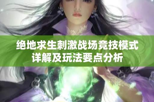绝地求生刺激战场竞技模式详解及玩法要点分析