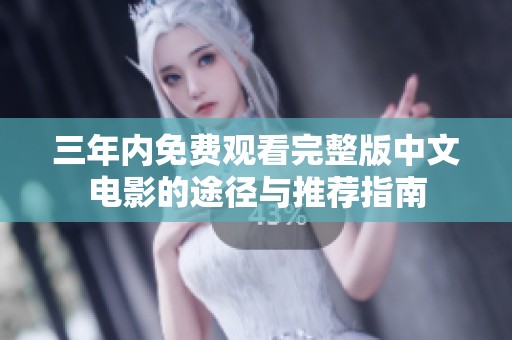 三年内免费观看完整版中文电影的途径与推荐指南