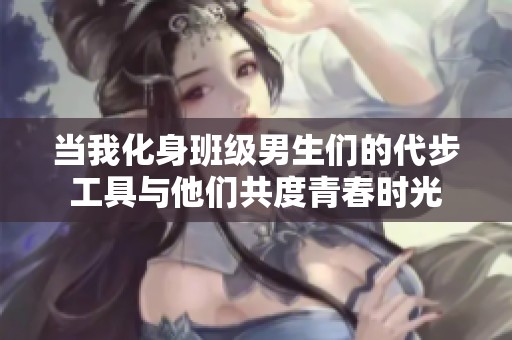 当我化身班级男生们的代步工具与他们共度青春时光